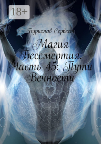 Бурислав Сервест. Магия Бессмертия. Часть 45: Пути Вечности