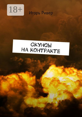 Игорь Ривер. Скунсы на контракте