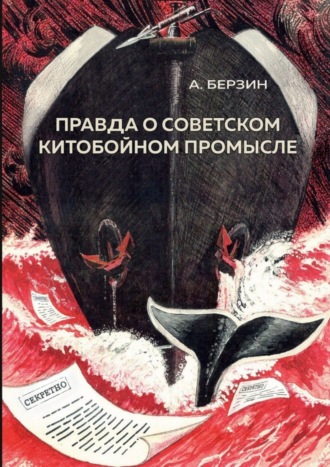 Альфред Антонович Берзин. Правда о советском китобойном промысле