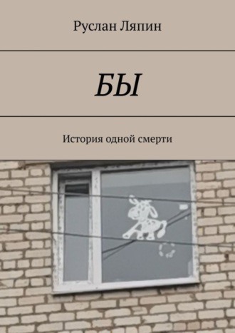 Бы. История одной смерти. Руслан Ляпин