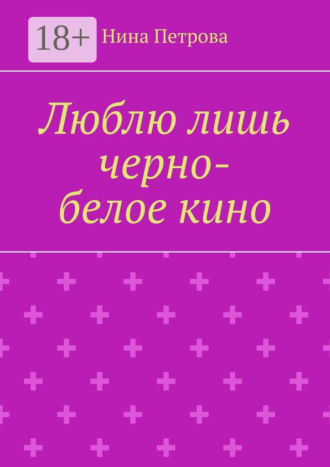 Люблю лишь черно-белое кино. 