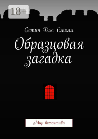 Остин Дж. Смолл. Образцовая загадка. Мир детектива