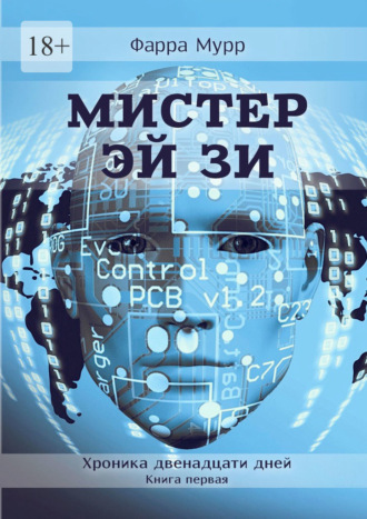 Фарра Мурр. Мистер Эй Зи. Хроника двенадцати дней. Книга первая