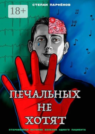 Печальных не хотят. Откровенная история болезни одного пациента. Степан Парфёнов