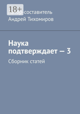 Наука подтверждает – 3. Сборник статей. Андрей Тихомиров