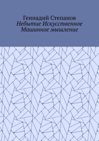 Небытие Искусственное Машинное мышление. 