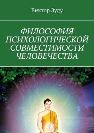 Виктор Зуду. Философия психологической совместимости человечества