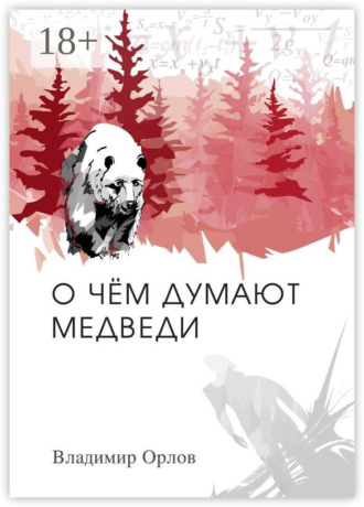 О чём думают медведи. Роман. Владимир Орлов