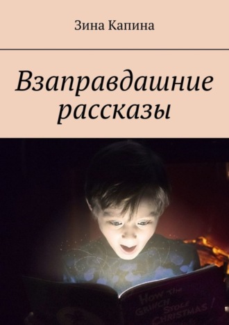 Взаправдашние рассказы. Зина Капина