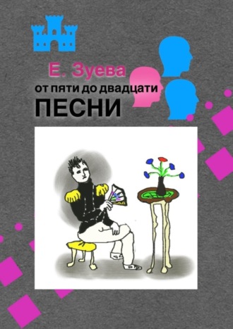 От пяти до двадцати. Песни. 