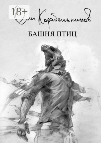 Башня птиц. Олег Сергеевич Корабельников