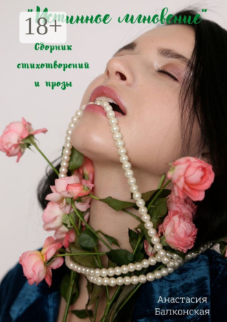 Истинное мгновение. Анастасия Балконская