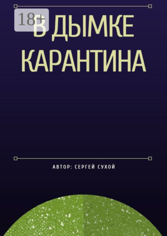 В дымке карантина. Сергей Сухой