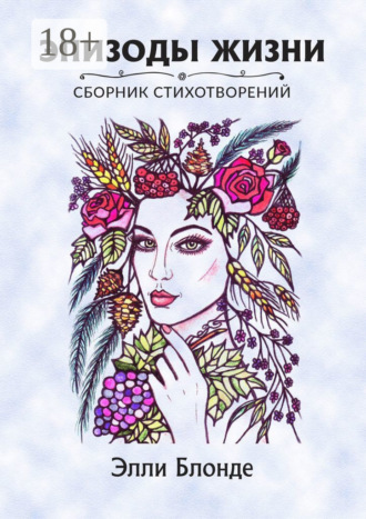 Эпизоды жизни. Сборник стихотворений. Элли Блонде