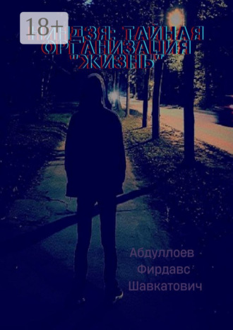 Фирдавс Шавкатович Абдуллоев. Ниндзя: тайная организация «Жизнь»
