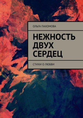 Нежность двух сердец. Стихи о любви. 