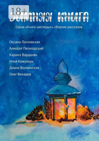 Зимняя книга. Серия «Книга шестерых». Сборник рассказов. Олег Вихарев