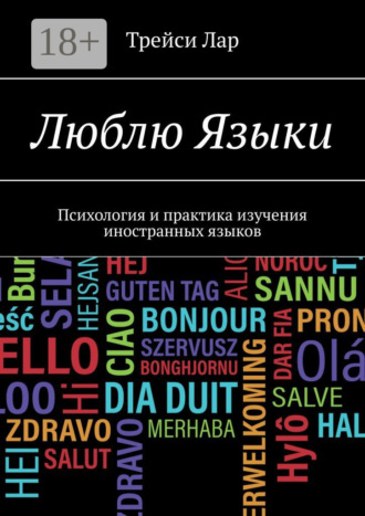 Люблю Языки. Психология и практика изучения иностранных языков. 