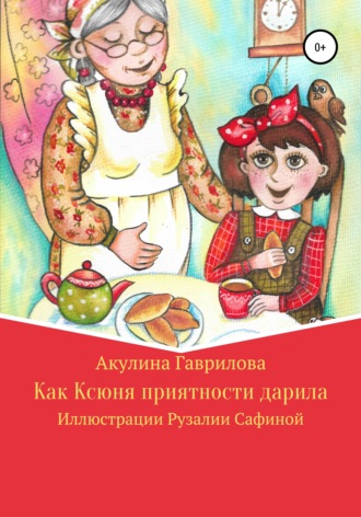 Как Ксюня приятности дарила. Акулина Гаврилова