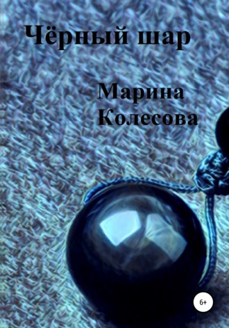 Чёрный шар. 