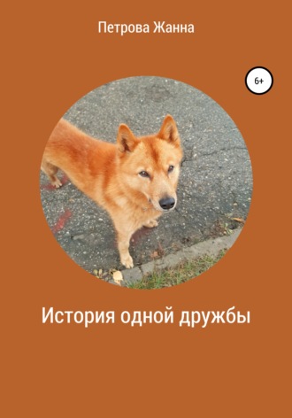 История одной дружбы. Жанна Васильевна Петрова