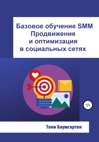 Базовое обучение SMM. Продвижение и оптимизация в социальных сетях. Тони Баумгартен