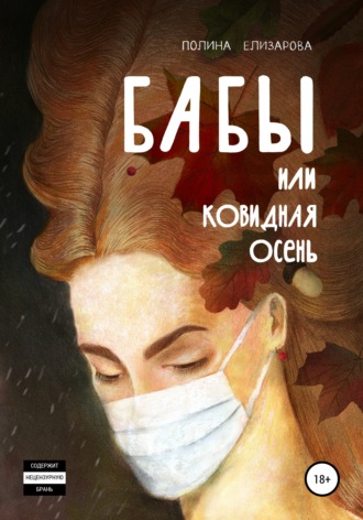 Бабы, или Ковидная осень. Полина Елизарова