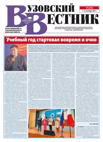 Группа авторов. Вузовский вестник №17/2021