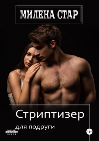 Стриптизер для подруги. Милена Стар