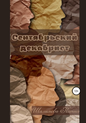 Сентябрьский декабрист. Ксения Шалимова
