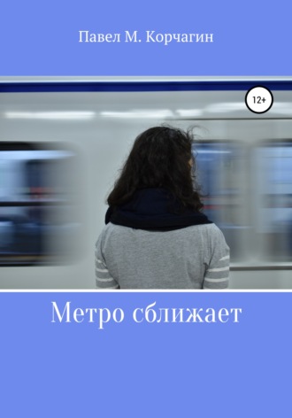Метро сближает. Павел М. Корчагин