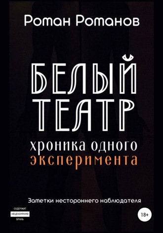 Белый театр: хроника одного эксперимента. Заметки нестороннего наблюдателя. 