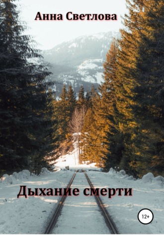 Дыхание смерти. 
