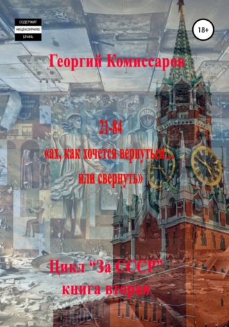 Георгий Комиссаров. 21-84, ах, как хочется вернуться… или свернуть