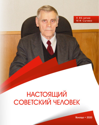 Настоящий советский человек. К 85-летию М. Ф. Сычева. Коллектив авторов
