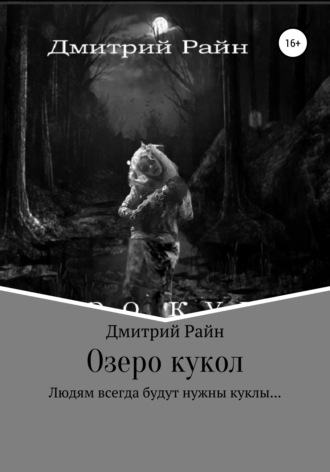 Дмитрий Райн. Озеро кукол