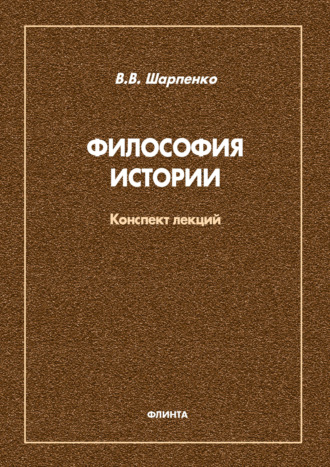 В. В. Шапаренко. Философия истории