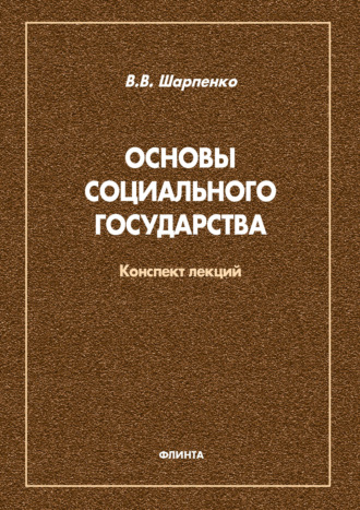В. В. Шапаренко. Основы социального государства