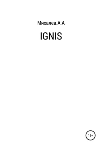 Ignis. Алексей Александрович Михалев
