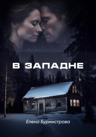 В западне. 