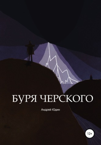Буря Черского. Андрей Андреевич Юдин