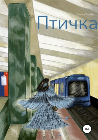 Птичка. Алина Альберт