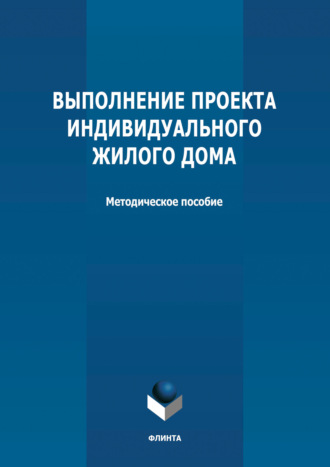 Группа авторов. Выполнение проекта индивидуального жилого дома