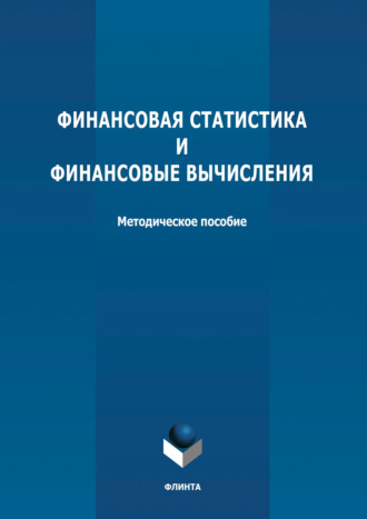 Финансовая статистика и финансовые вычисления. Группа авторов