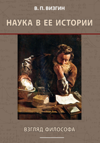 В. П. Визгин. Наука в ее истории. Взгляд философа