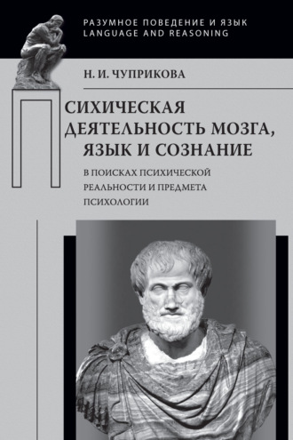 Н. И. Чуприкова. Психическая деятельность мозга. Язык и сознание (В поисках психической реальности и предмета психологии)