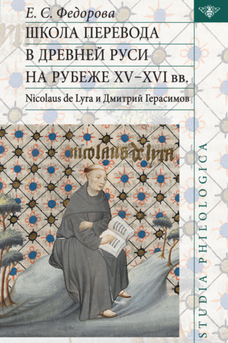 Школа перевода в Древней Руси на рубеже XV–XVI вв. Nicolaus de Lyra и Дмитрий Герасимов. 