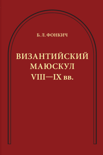 Византийский маюскул VIII–IX вв. К вопросу о датировке рукописей. 