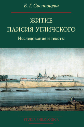 Е. Г. Сосновцева. Житие Паисия Угличского. Исследование и тексты