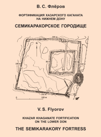 В. С. Флёров. Фортификация Хазарского каганата на Нижнем Дону. Семикаракорское городище